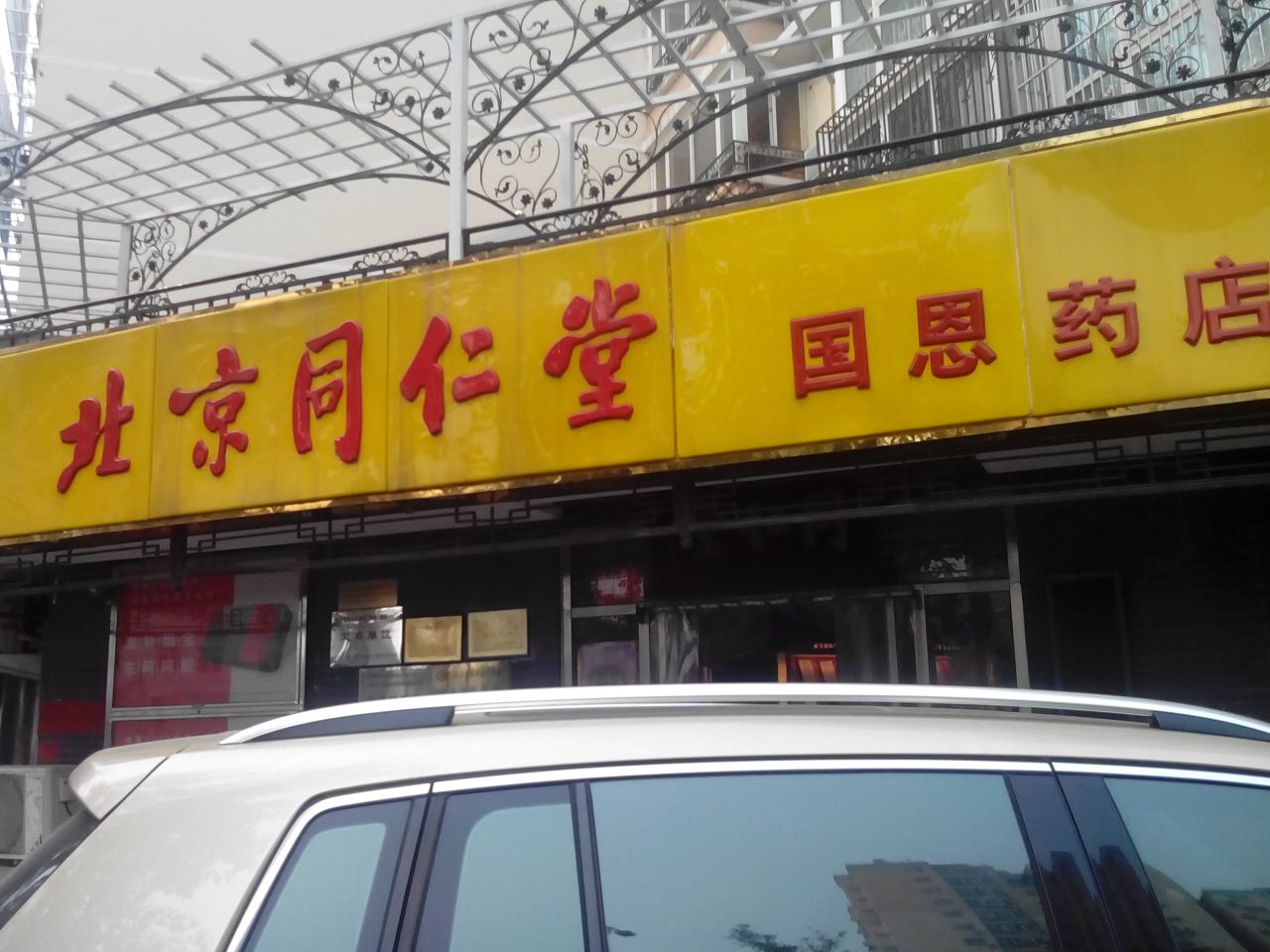 北京同仁堂国恩药店